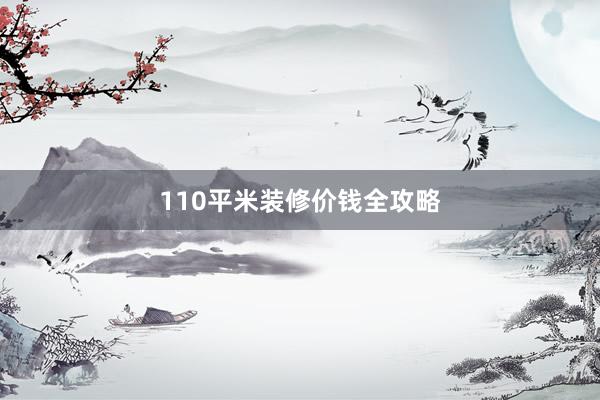 110平米装修价钱全攻略