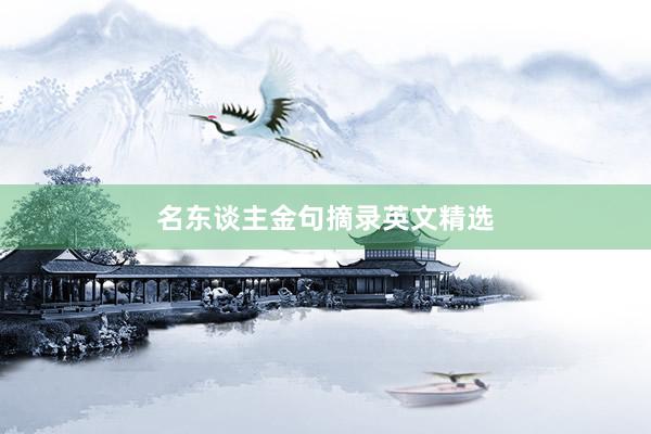 名东谈主金句摘录英文精选