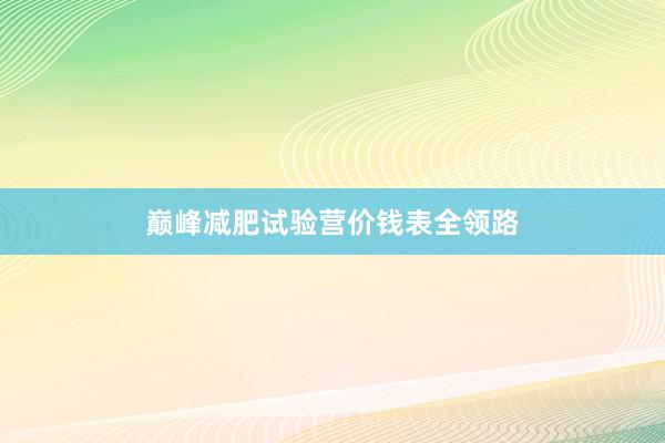 巅峰减肥试验营价钱表全领路